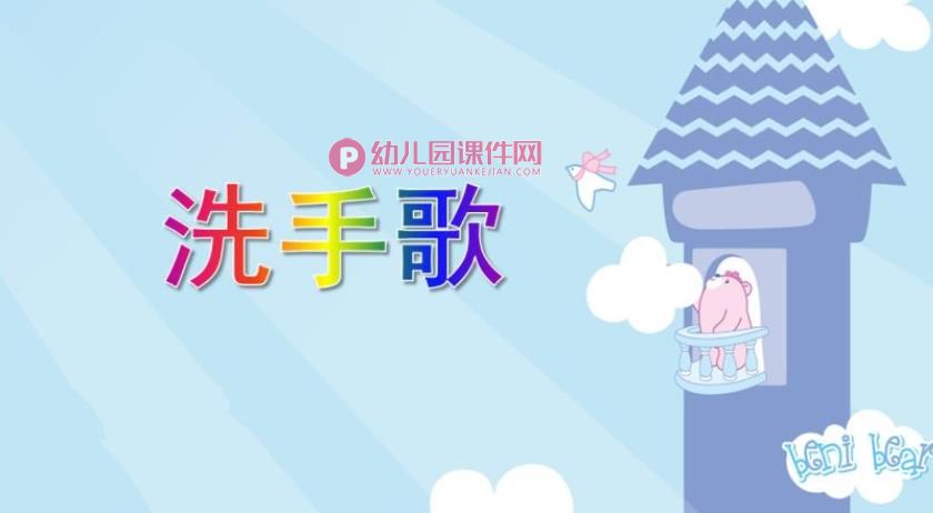 小班综合课件PPT《洗手歌》PPT课件图片