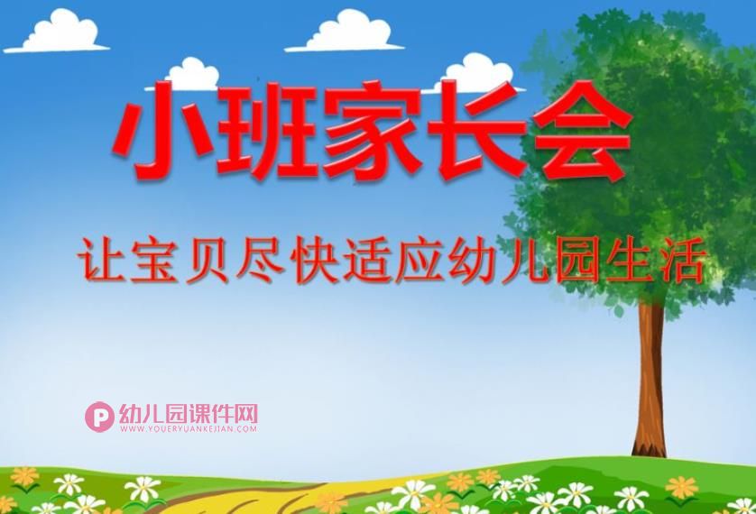 幼儿园小班家长会课件PPT《让宝贝尽快适应幼儿园生活》PPT课件图片