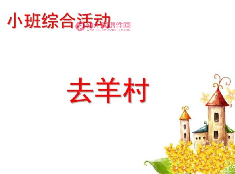小班综合活动课件PPT《去羊村》课件PPT图片