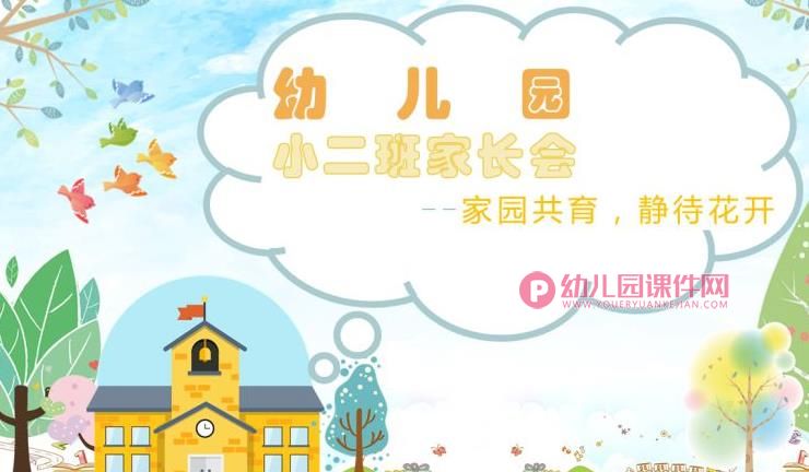 幼儿园小班新生家长会PPT课件图片