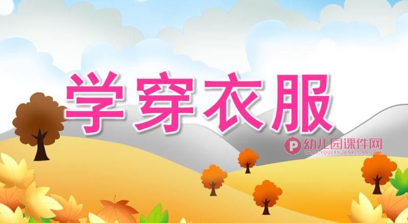 小班课件PPT《学穿衣服》PPT课件图片