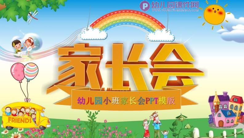 幼儿园小班家长会的PPT课件图片