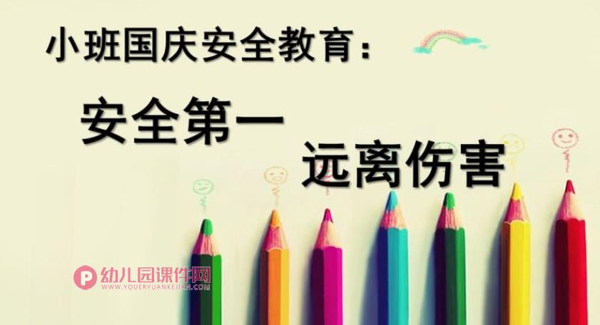 小班课件PPT《国庆安全》PPT课件图片