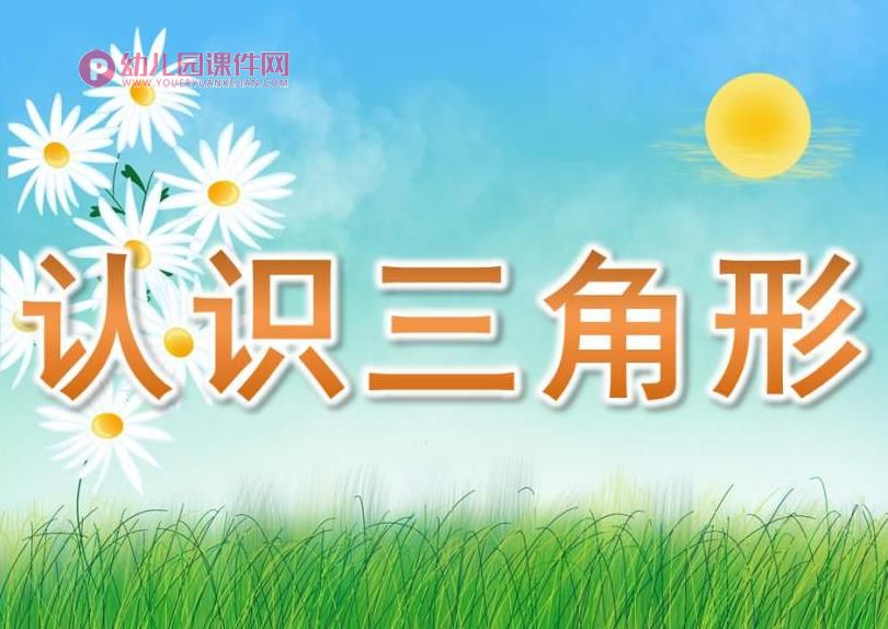 小班课件PPT《认识三角形》PPT课件图片