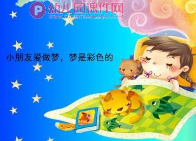 小班课件PPT《彩色的梦》PPT课件图片