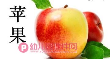 小班综合活动课件PPT《各种各样的水果》PPT课件图片