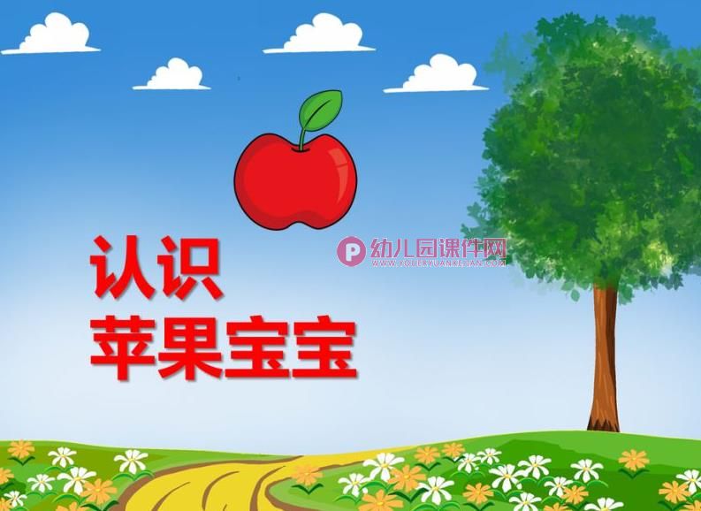 小班综合课件PPT《认识苹果宝宝》PPT课件图片
