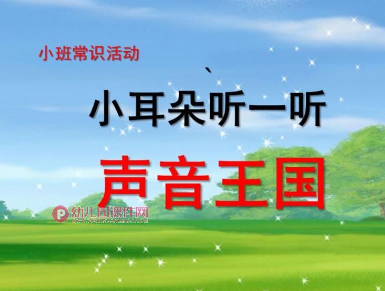 小班常识课件PPT《小耳朵听一听》声音王国PPT课件音频图片