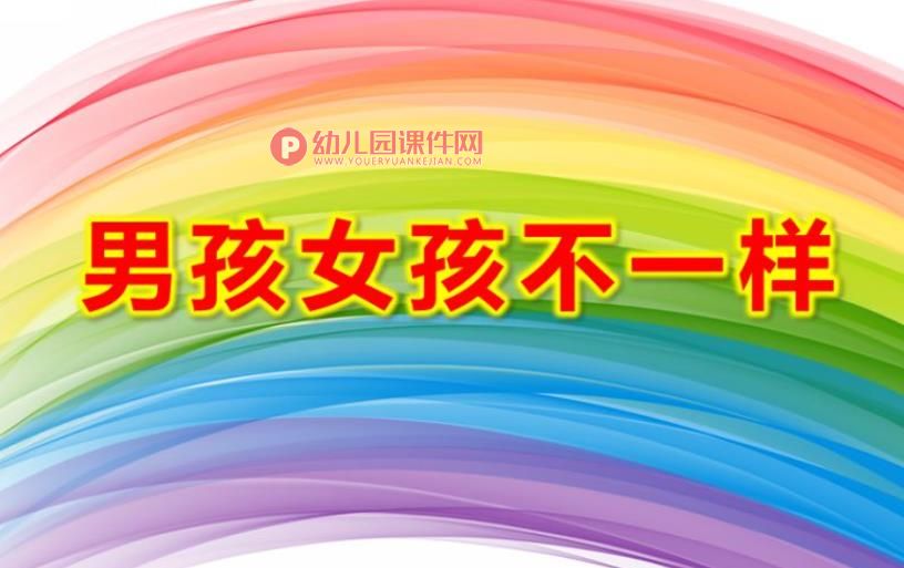 幼儿园小班课件PPT《男孩女孩不一样》PPT课件图片