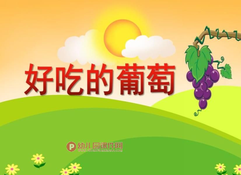 小班美术课件PPT《好吃的葡萄》PPT课件图片