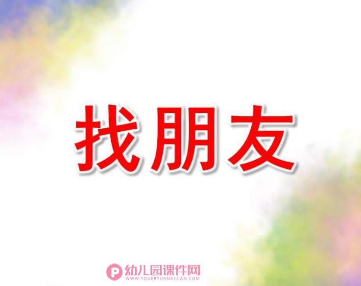 小班综合课件PPT《找朋友》PPT课件图片