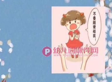 幼儿园如何保护自己PPT课件图片