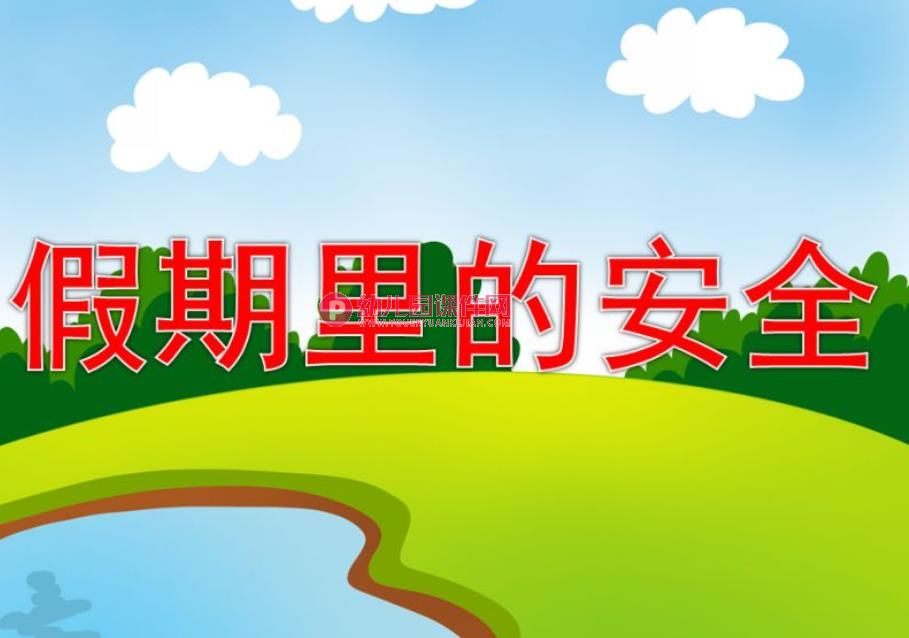 假期里的安全PPT课件图片