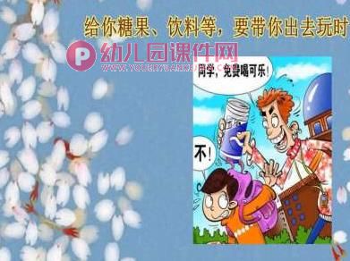 幼儿园如何保护自己PPT课件图片