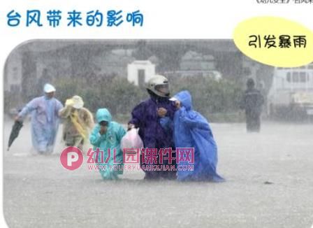 幼儿园安全课件PPT《台风来了》PPT课件图片