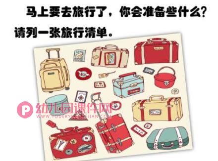 幼儿园旅游安全PPT课件图片