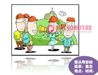 幼儿园旅游安全PPT课件图片