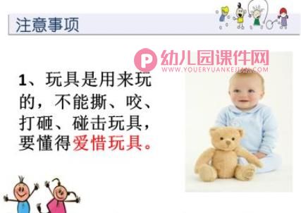 幼儿园玩具安全教育PPT课件图片