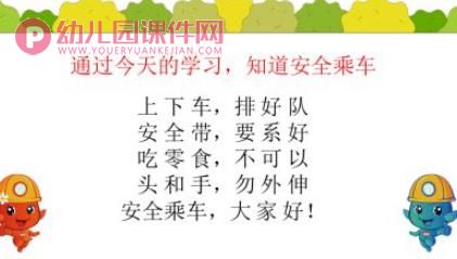 幼儿园交通安全教育课件PPT《乘车安全》PPT课件图片