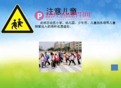 幼儿园课件PPT《认识交通安全标志》PPT课件图片