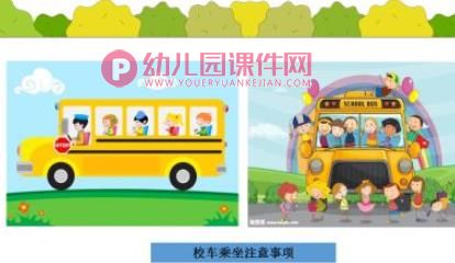 幼儿园交通安全教育课件PPT《乘车安全》PPT课件图片