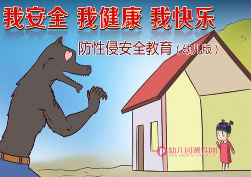 幼儿园防性侵安全教育PPT课件图片