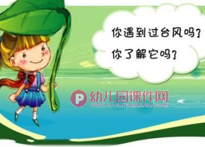 幼儿园台风安全PPT课件图片