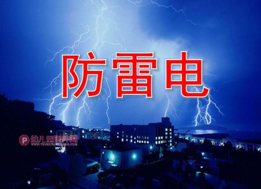 防雷电PPT课件图片