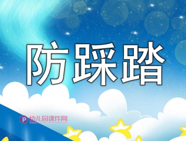幼儿园安全教育课件PPT《防踩踏》PPT课件图片