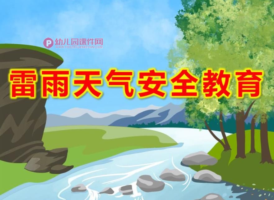 幼儿园雷雨天气安全教育PPT课件图片