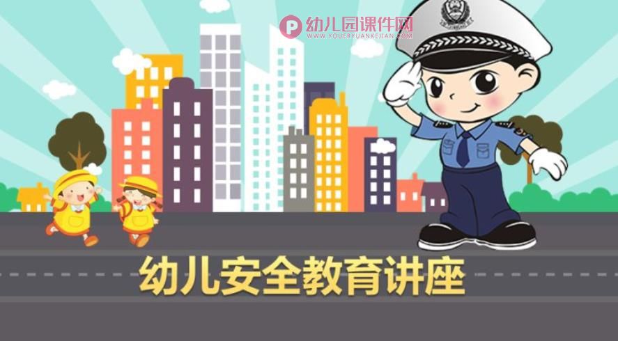 幼儿园安全教育讲座PPT课件图片