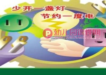 幼儿园安全课件PPT《电的认识》PPT课件图片
