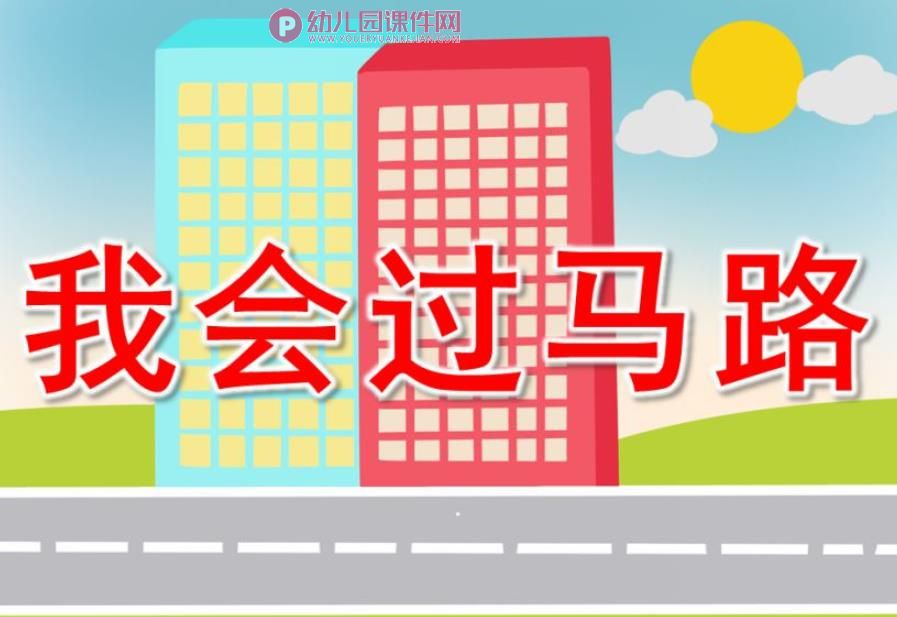 我会过马路PPT课件图片