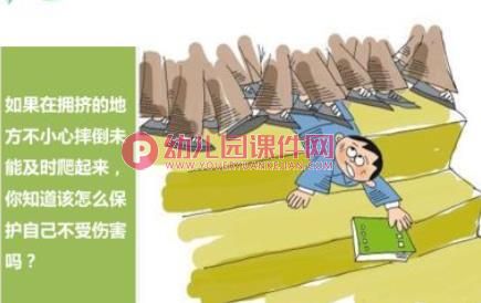 幼儿园小班防踩踏安全教育PPT课件图片
