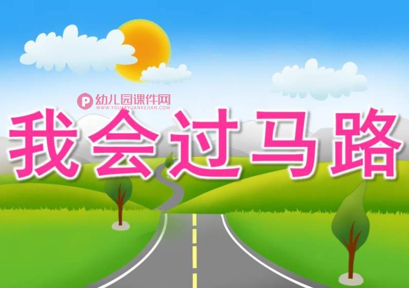 幼儿园安全常识课件PPT《我会过马路》PPT课件图片