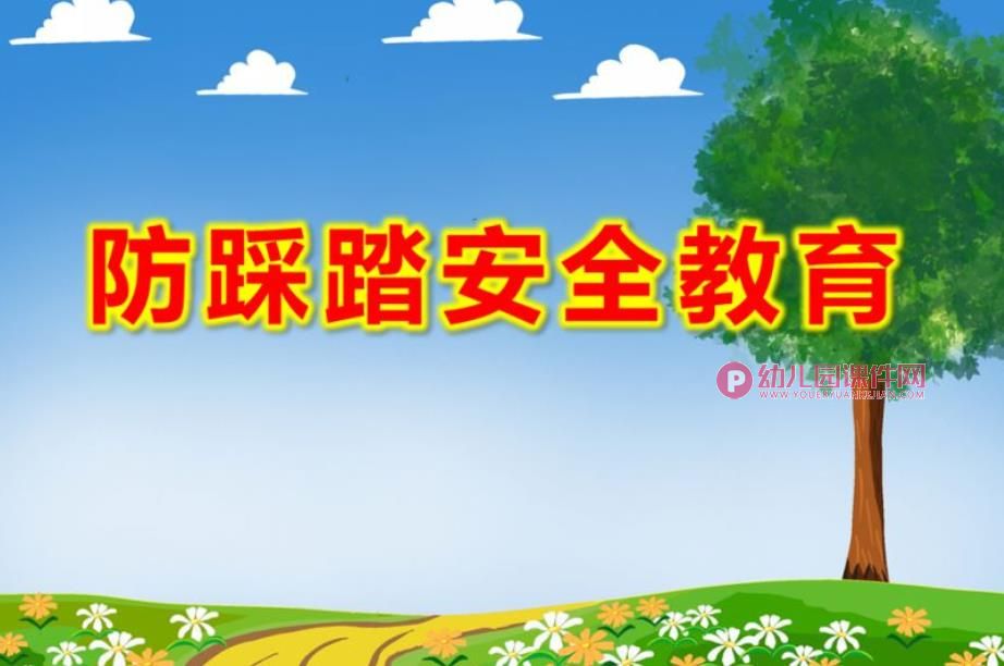 幼儿园小班防踩踏安全教育PPT课件图片