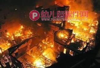 幼儿园消防安全我知道PPT课件图片