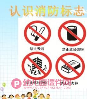 幼儿园消防安全教育课件PPT图片