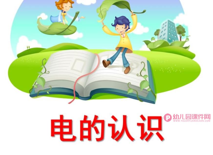幼儿园安全课件PPT《电的认识》PPT课件图片