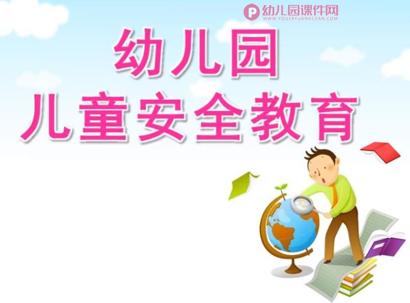幼儿园儿童安全教育PPT课件图片