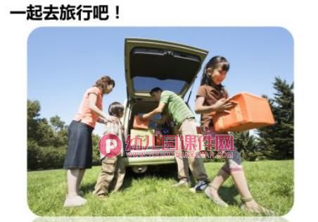幼儿园旅游安全PPT课件图片