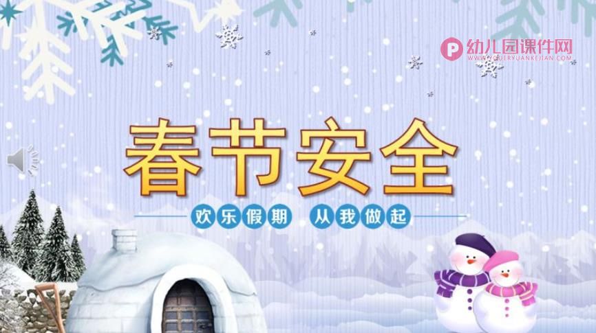 幼儿园春节安全PPT课件图片