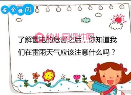 幼儿园雷雨天气安全教育PPT课件图片