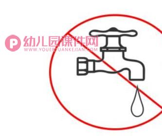 关紧水龙头PPT课件图片
