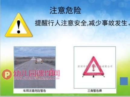 幼儿园课件PPT《认识交通安全标志》PPT课件图片