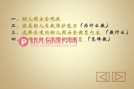 幼儿园安全教育课程PPT课件图片