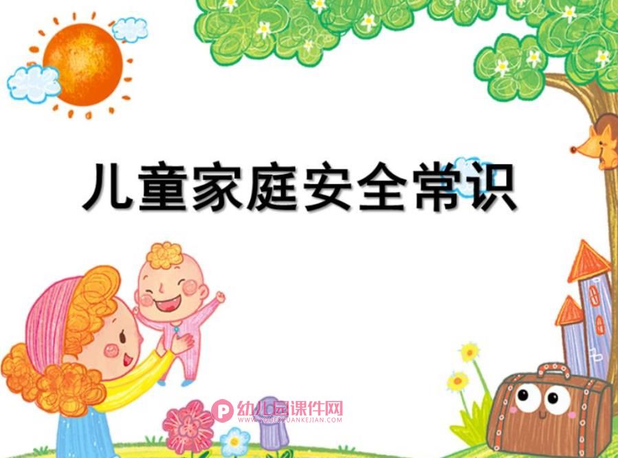 幼儿园儿童家庭安全知识PPT课件图片