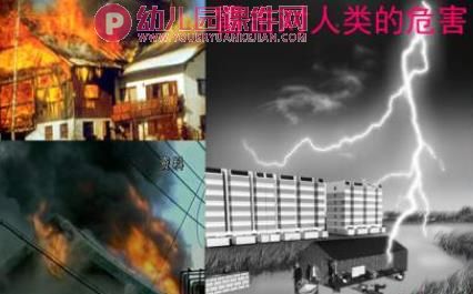 幼儿园安全教育课件PPT《如何防雷电》PPT课件图片
