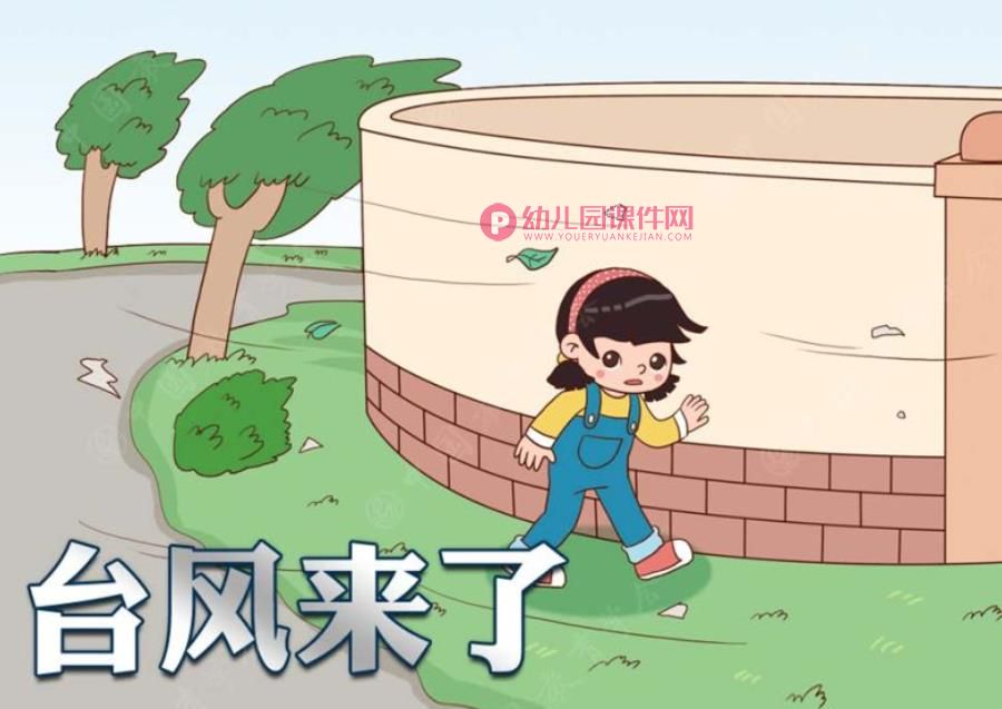 幼儿园台风安全PPT课件图片