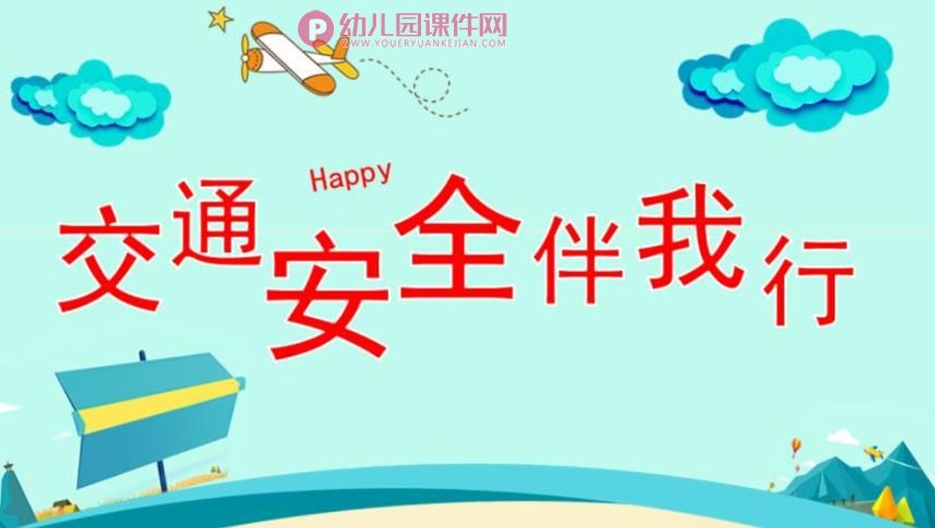 幼儿园交通安全伴我行PPT课件图片